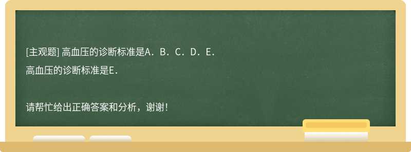 高血压的诊断标准是A．B．C．D．E．