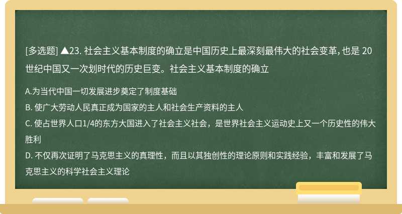 ▲23. 社会主义基本制度的确立是中国历史上最深刻最伟大的社会变革，也是 20 世纪中国又一次划时代