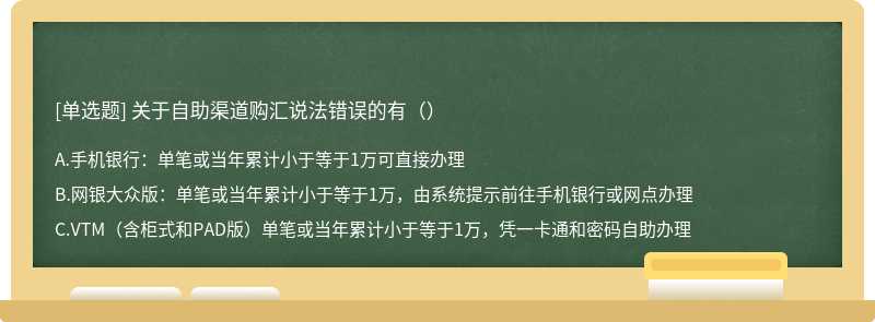 关于自助渠道购汇说法错误的有（）