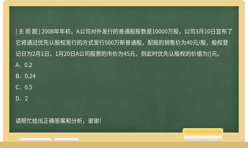 2008年年初，A公司对外发行的普通股股数是10000万股，公司3月10日宣布了它将通过优先认股权发行的