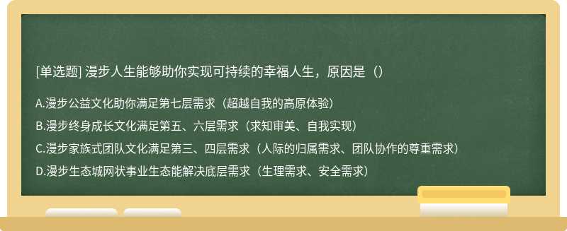 漫步人生能够助你实现可持续的幸福人生，原因是（）