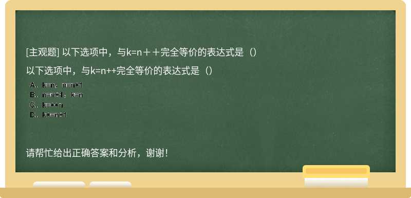 以下选项中，与k=n＋＋完全等价的表达式是（）