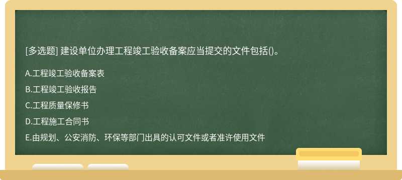 建设单位办理工程竣工验收备案应当提交的文件包括（)。A．工程竣工验收备案表B．工程竣工验收报告C．