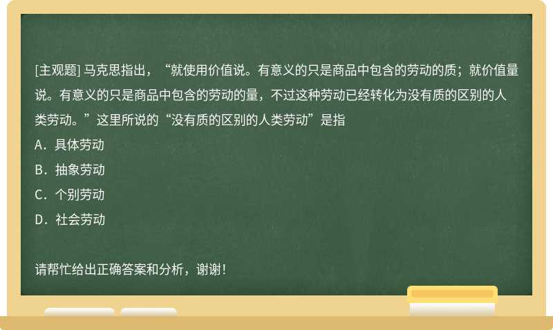 马克思指出，“就使用价值说。有意义的只是商品中包含的劳动的质；就价值量说。有意义的只是商品中包