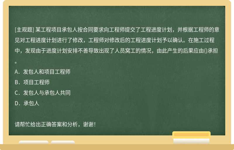 某工程项目承包人按合同要求向工程师提交了工程进度计划，并根据工程师的意见对工程进度计划进行