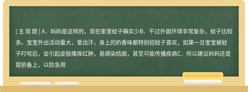 当妈妈反馈，这个季节备驱蚊的太早了，我过段时间再买。如何说服妈妈（）