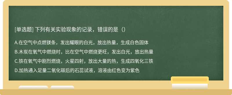 下列有关实验现象的记录，错误的是（）