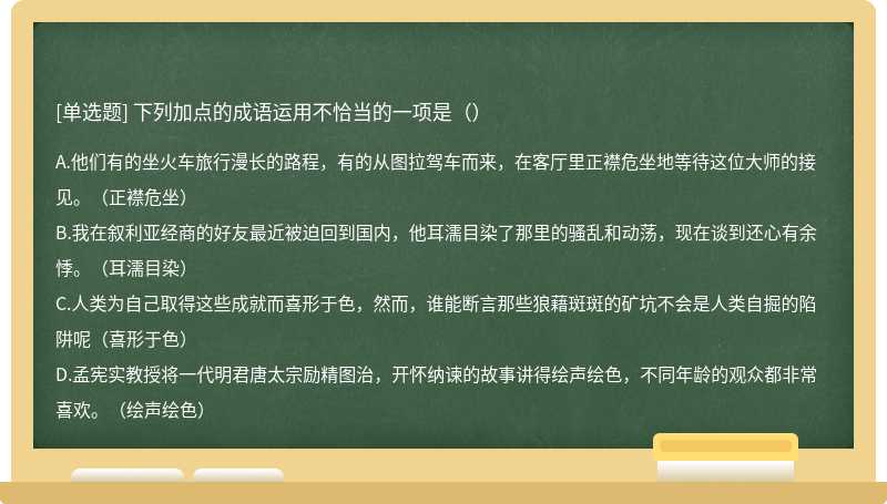 下列加点的成语运用不恰当的一项是（）