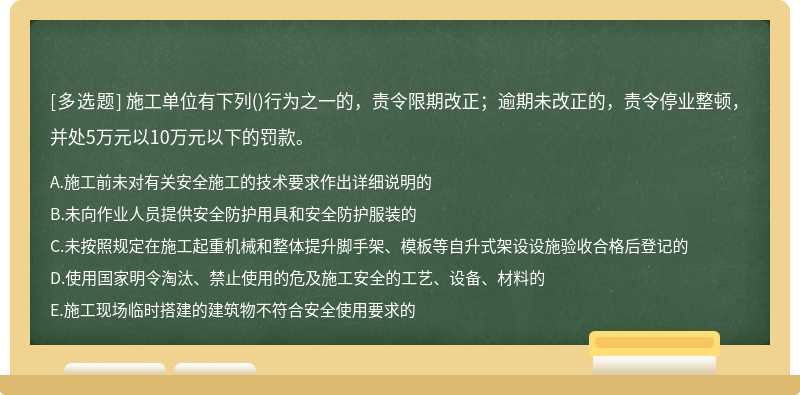 施工单位有下列（)行为之一的，责令限期改正；逾期未改正的，责令停业整顿，并处5万元以10万元以下