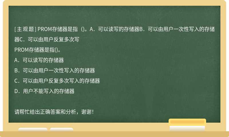 PROM存储器是指（)。A．可以读写的存储器B．可以由用户一次性写入的存储器C．可以由用户反复多次写