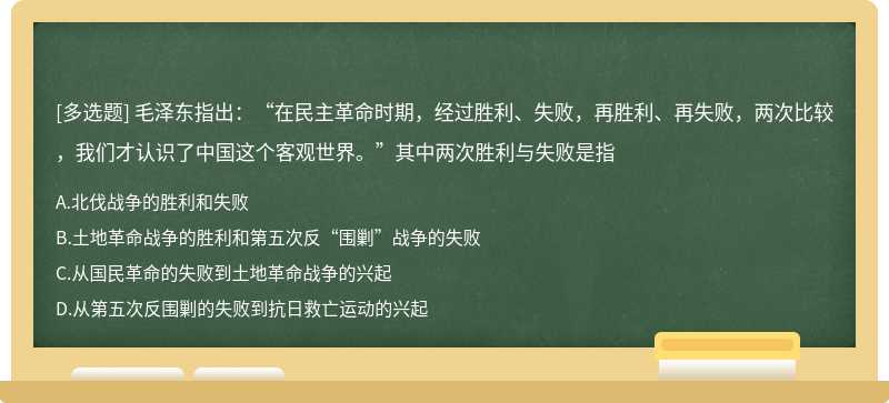 毛泽东指出：“在民主革命时期，经过胜利、失败，再胜利、再失败，两次比较，我们才认识了中国
