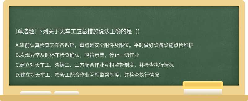 下列关于天车工应急措施说法正确的是（）