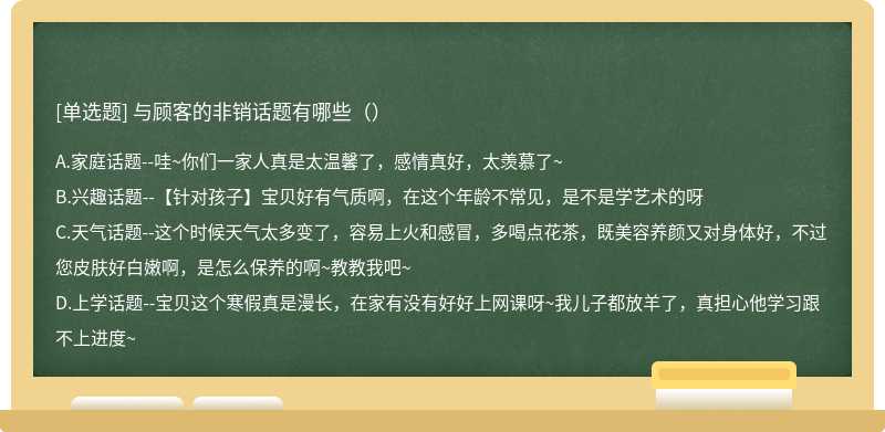 与顾客的非销话题有哪些（）