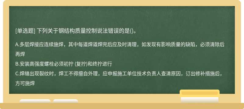 下列关于钢结构质量控制说法错误的是()。