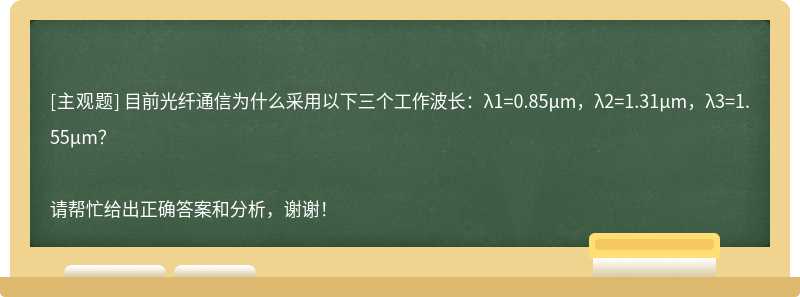 目前光纤通信为什么采用以下三个工作波长：λ1=0.85μm，λ2=1.31μm，λ3=1.55μm？