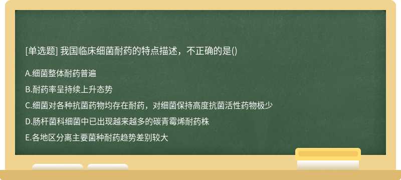 我国临床细菌耐药的特点描述，不正确的是()