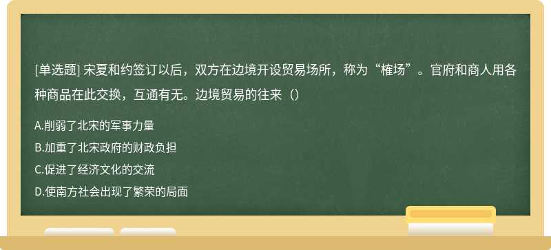 宋夏和约签订以后，双方在边境开设贸易场所，称为“榷场”。官府和商人用各种商品在此交换，互通有无。边境贸易的往来（）