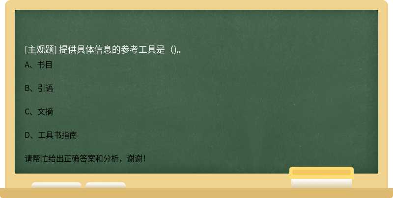 提供具体信息的参考工具是()。