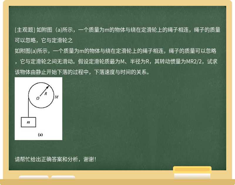 如附图（a)所示，一个质量为m的物体与绕在定滑轮上的绳子相连，绳子的质量可以忽略，它与定滑轮之