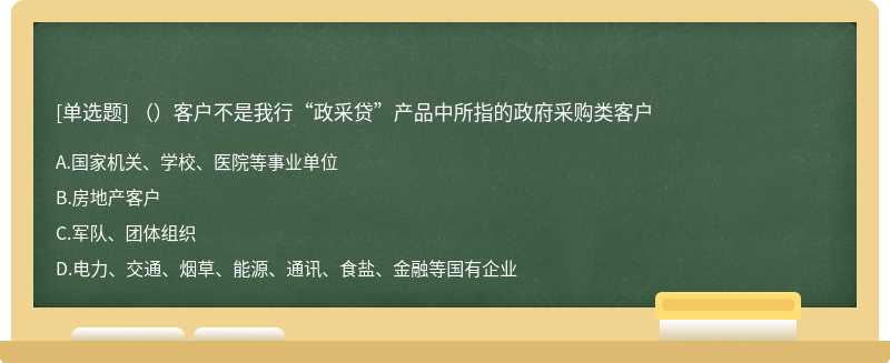 （）客户不是我行“政采贷”产品中所指的政府采购类客户