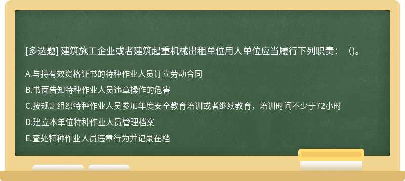 建筑施工企业或者建筑起重机械出租单位用人单位应当履行下列职责：（)。