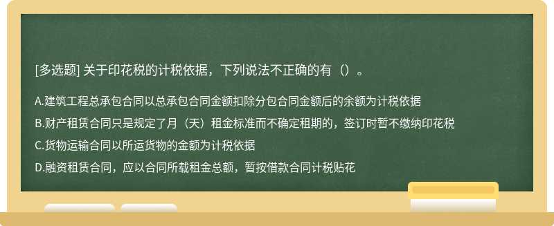 关于印花税的计税依据，下列说法不正确的有（）。