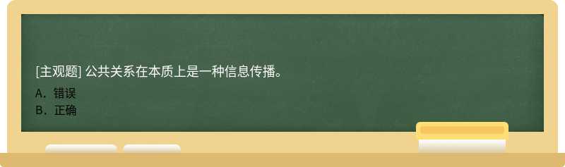 公共关系在本质上是一种信息传播。