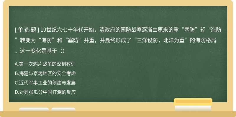 19世纪六七十年代开始，清政府的国防战略逐渐由原来的重“塞防”轻“海防”转变为“海防”和“塞防”并重，并最终形成了“三洋设防，北洋为重”的海防格局。这一变化是基于（）