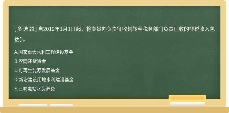 自2019年1月1日起，将专员办负责征收划转至税务部门负责征收的非税收入包括()。