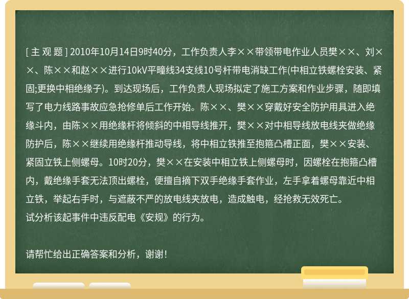 2010年10月14日9时40分，工作负责人李××带领带电作业人员樊××、刘××、陈××和赵××进行10kV平疃线3
