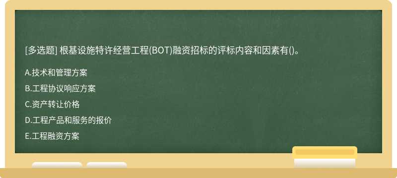 根基设施特许经营工程(BOT)融资招标的评标内容和因素有()。