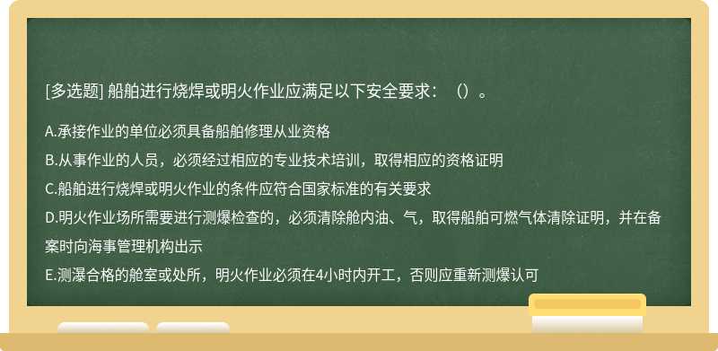 船舶进行烧焊或明火作业应满足以下安全要求：（）。