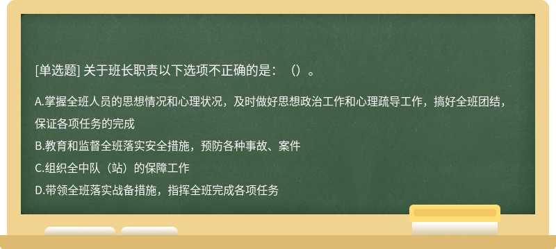 关于班长职责以下选项不正确的是：（）。