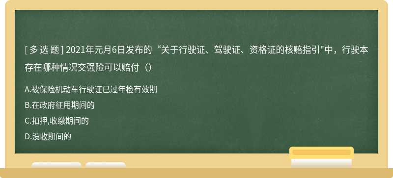 2021年元月6日发布的“关于行驶证、驾驶证、资格证的核赔指引