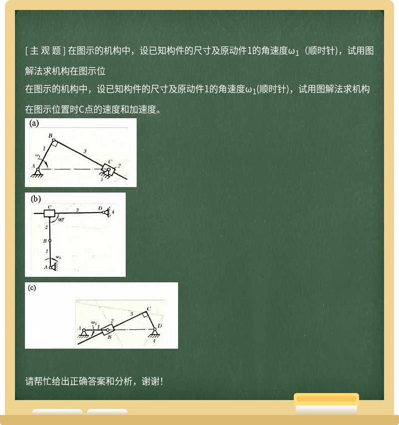 在图示的机构中，设已知构件的尺寸及原动件1的角速度ω<sub>1</sub>（顺时针)，试用图解法求机构在图示位