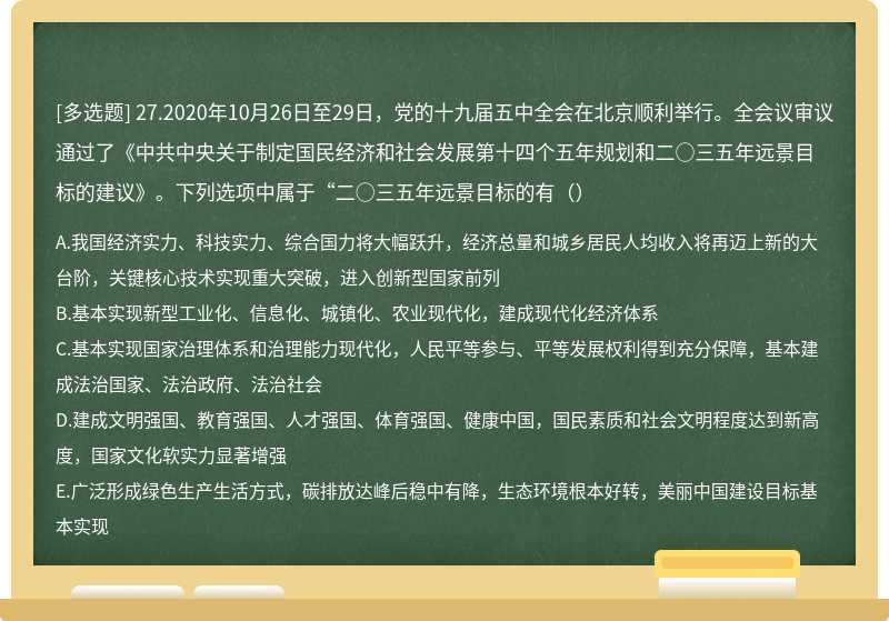 27.2020年10月26日至29日，党的十九届五中全会在北京顺利举行。全会议审议通过了《中共中央关于制定国民经济和社会发展第十四个五年规划和二○三五年远景目标的建议》。下列选项中属于“二○三五年远景目标的有（）