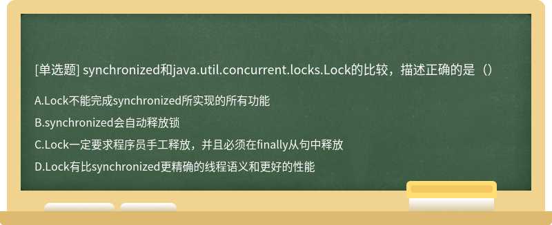synchronized和java.util.concurrent.locks.Lock的比较，描述正确的是（）