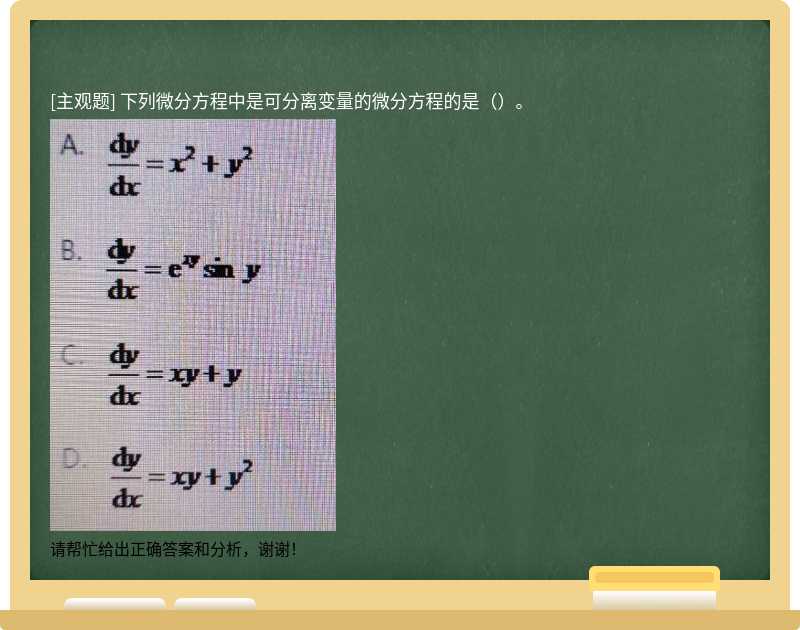 下列微分方程中是可分离变量的微分方程的是（）。