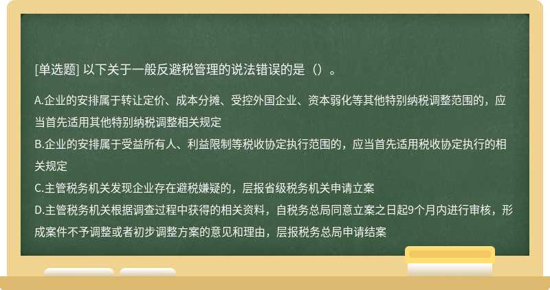 以下关于一般反避税管理的说法错误的是（）。