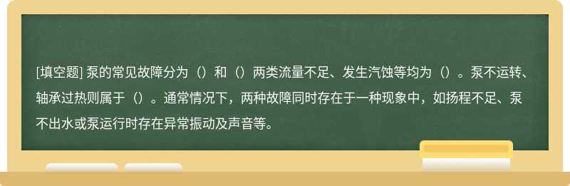 泵的常见故障分为（）和（）两类流量不足、发生汽蚀等均为（）。泵不运转、轴承过热则属于（）。通常情况下，两种故障同时存在于一种现象中，如扬程不足、泵不出水或泵运行时存在异常振动及声音等。