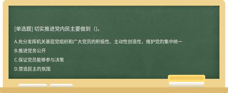 切實推進黨內民主要做到（)。