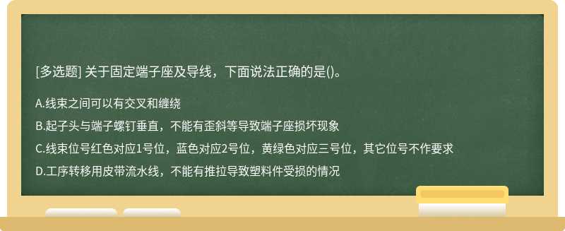 关于固定端子座及导线，下面说法正确的是()。