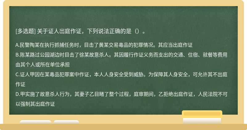 关于证人岀庭作证，下列说法正确的是（）。