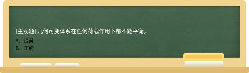 几何可变体系在任何荷载作用下都不能平衡。