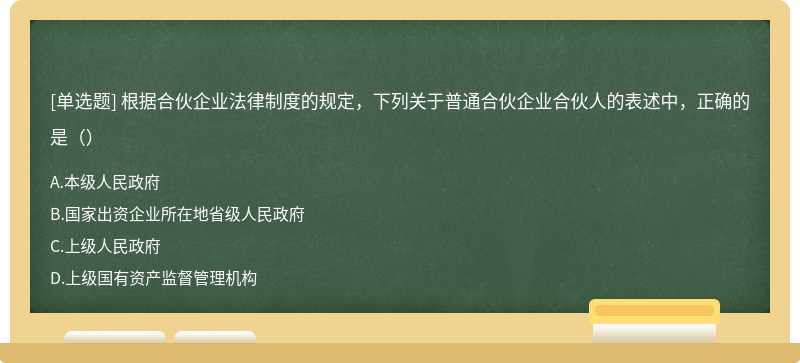 根据合伙企业法律制度的规定，下列关于普通合伙企业合伙人的表述中，正确的是（）