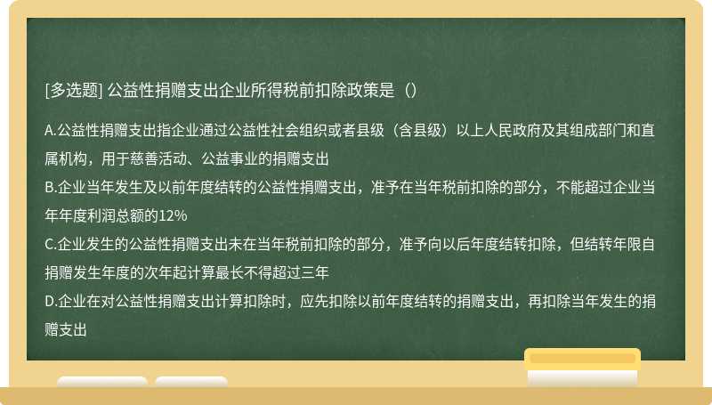 公益性捐赠支出企业所得税前扣除政策是（）