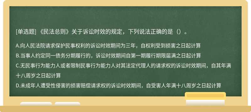 《民法总则》关于诉讼时效的规定，下列说法正确的是（）。