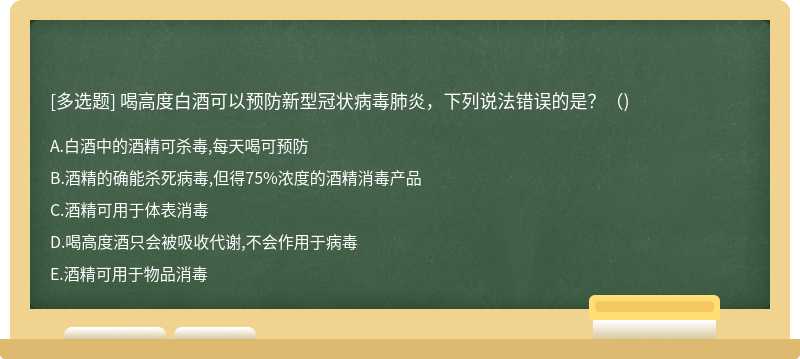 喝高度白酒可以預防新型冠狀病毒肺炎，下列說法錯誤的是？（)