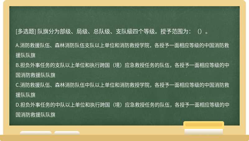 队旗分为部级、局级、总队级、支队級四个等级。授予范围为：（）。