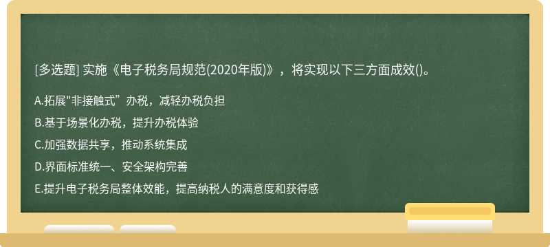 实施《电子税务局规范(2020年版)》，将实现以下三方面成效()。